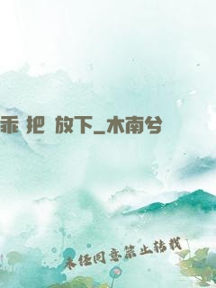 乖 把劍放下
